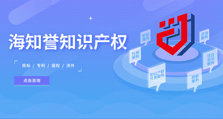 海誉知识产权主要服务包括版权登记,高企认定,商标注册公司,发明专利申请,软件著作权申请等项目!